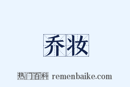 乔妆是什么意思的图片